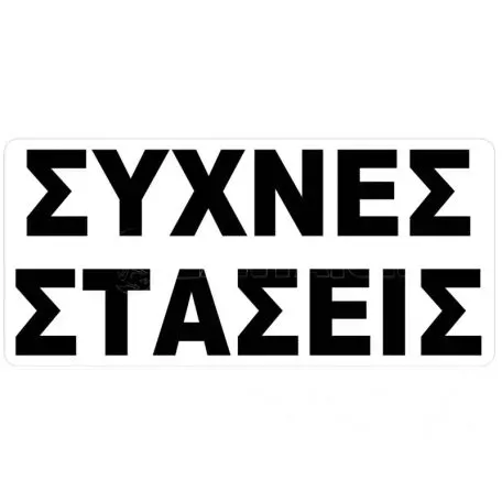 Αυτοκόλλητο Σήμα Συχνές Στάσεις 27.5 x 12cm 1 Τεμάχιο 