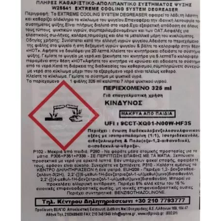 Καθαριστικό Ψυγείου Απολιπαντικό Συστήματος Ψύξης Extreme Cooling System Degreaser Wynn's 25541 325ml 