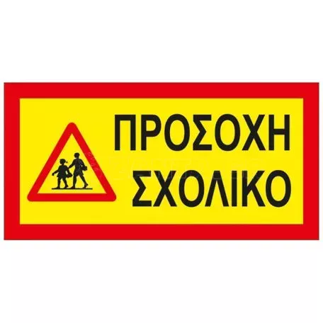 Αυτοκόλλητη Πινακίδα 