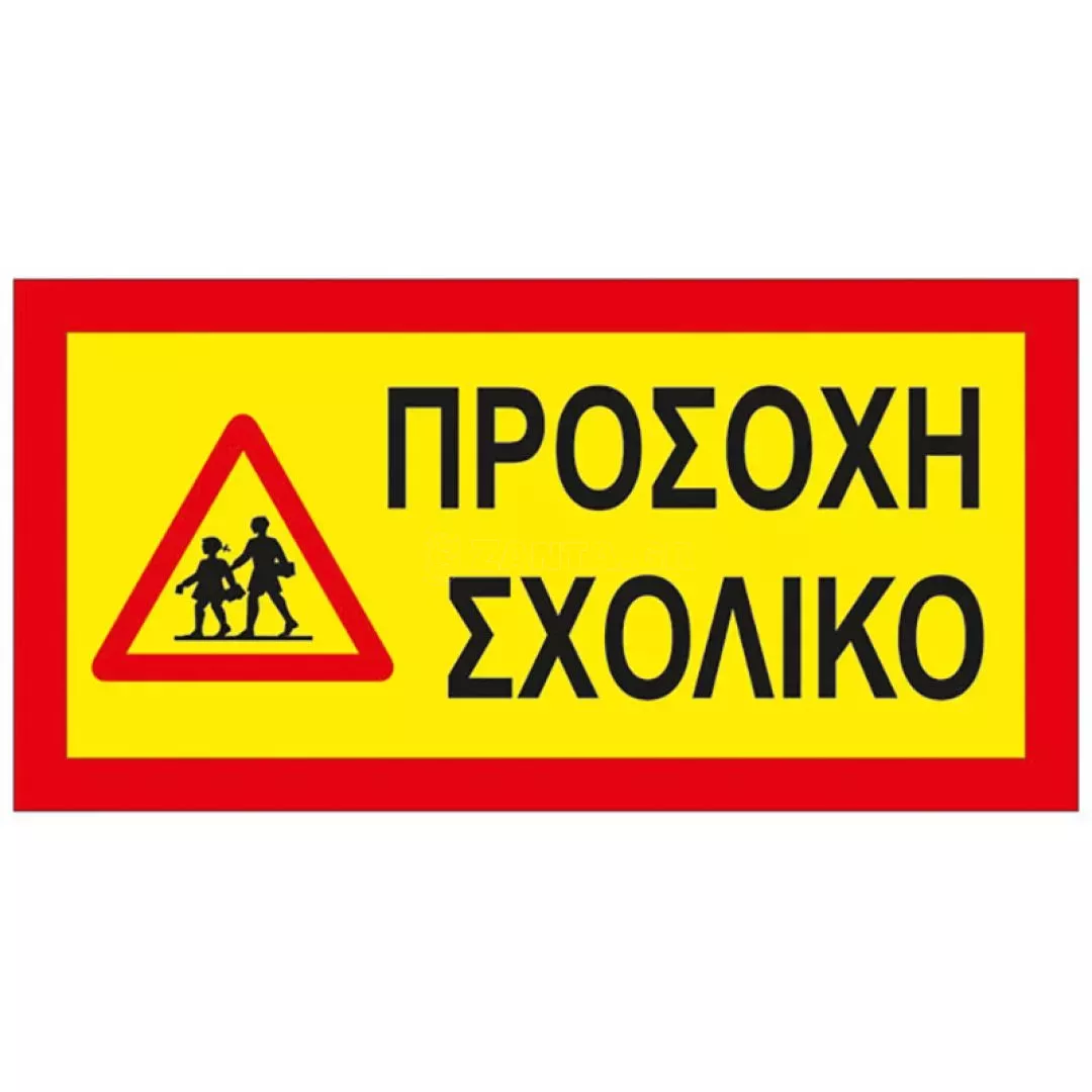 Αυτοκόλλητη Πινακίδα "Προσοχή Σχολικό" 40x20cm 1 Τεμάχιο