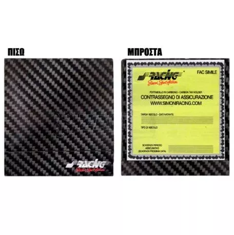 Simoni Racing ΑΥΤΟΚΟΛΛΗΤΗ ΘΗΚΗ ΑΣΦΑΛΙΣΤΡΩΝ SRPBSR/K 