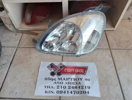 ΕΜΠΡΟΣ ΑΡΙΣΤΕΡΟ ΦΑΝΑΡΙ ΓΙΑ TOYOTA YARIS '03-'05 