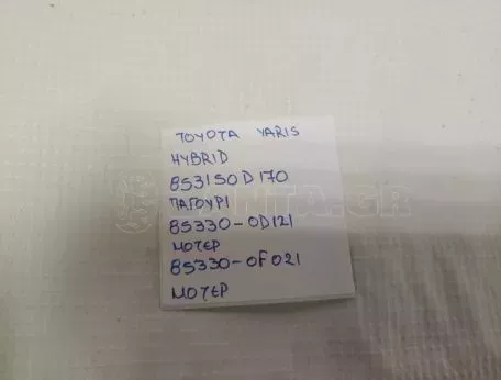 Δοχείο νερού πλύσης, καθαρ. τζαμιών TOYOTA YARIS - 853150D170 