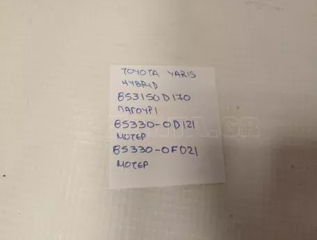 Δοχείο νερού πλύσης, καθαρ. τζαμιών TOYOTA YARIS - 853150D170 