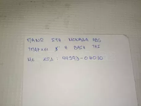 Σετ εγκεφάλου και αντλία ABS από Toyota Aygo - 0265261010 44593-OHO10 