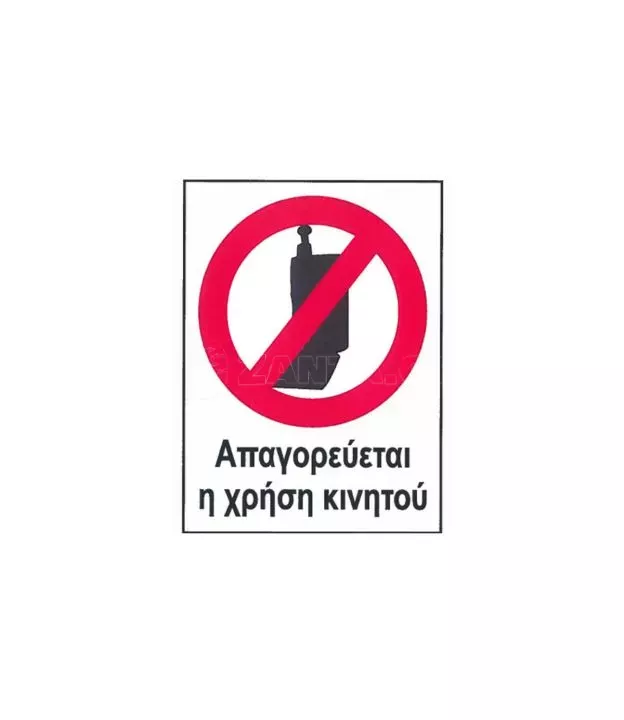 Αυτοκόλλητο Σήμα "Απαγορεύεται Η Χρήση Κινητού" 16 x 12cm 1 Τεμάχιο