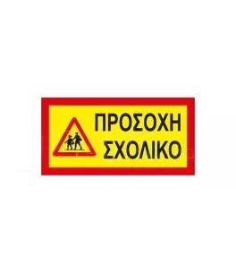 Αυτοκόλλητη Πινακίδα 
