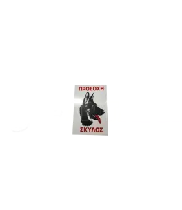 Ταμπέλα αλουμινίου Προσοχή Σκύλος 31cm*22cm 
