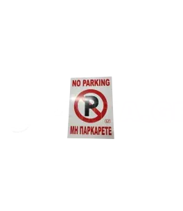 Ταμπέλα αλουμινίου No Parking - Μη παρκάρετε 31cm*22cm 