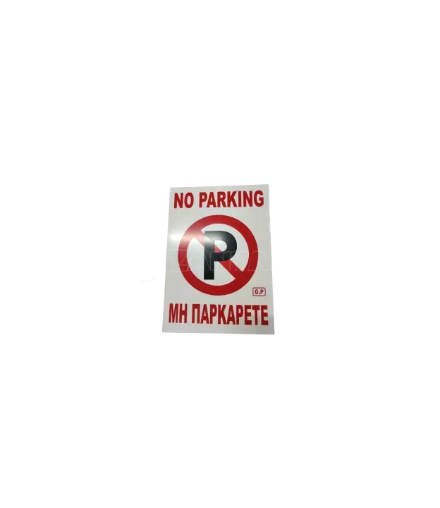 Ταμπέλα αλουμινίου No Parking - Μη παρκάρετε 31cm*22cm