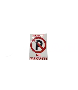 Αυτοκόλλητο Γκαραζ Μη Παρκάρετε 30cm*20cm 