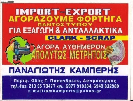 Κλαρκ Aγoράζουμε κλαρκ παντός τύπου 