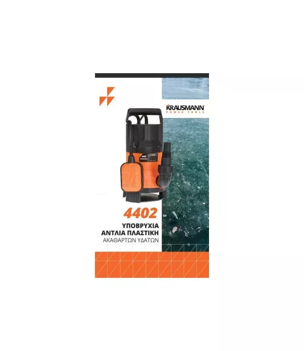 Υποβρύχια Αντλία Ακάθαρτων Υδάτων 400W Krausmann 4402