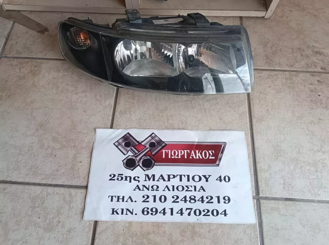 ΕΜΠΡΟΣ ΔΕΞΙΟ ΦΑΝΑΡΙ ΓΙΑ SEAT LEON '99-'05