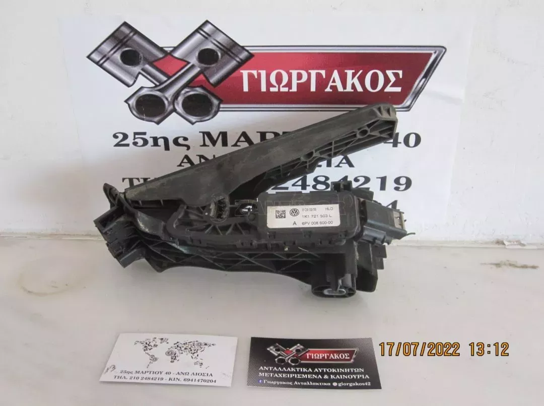 ΠΕΤΑΛΙ ΓΚΑΖΙΟΥ ΓΙΑ VW PASSAT '05-'11 ΚΩΔΙΚΟΣ 1K1721503L