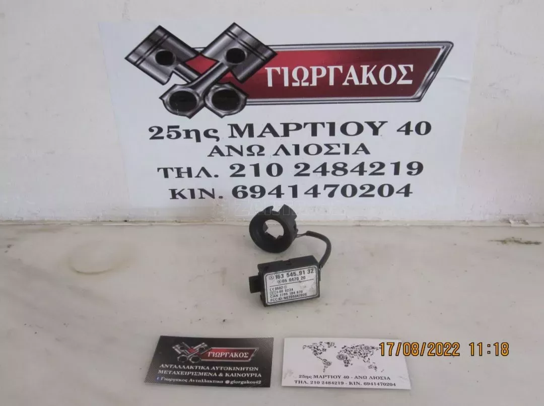 ΙΜΟΜΠΙΛΑΙΖΕΡ ΓΙΑ MERCEDES ML W163 '98-'04 ΚΩΔΙΚΟΣ 1635459132