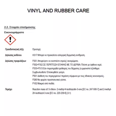 AutoGLym AUTOGLYM VINYL & RUBBER CARE - ΣΥΝΤΗΡΗΤΙΚΟ ΚΑΙ ΠΡΟΣΤΑΤΕΥΤΙΚΟ ΤΑΜΠΛΟ / ΠΛΑΣΤΙΚΩΝ 500ml - 1 Τεμ. ΧΜ.AG/VRC500 