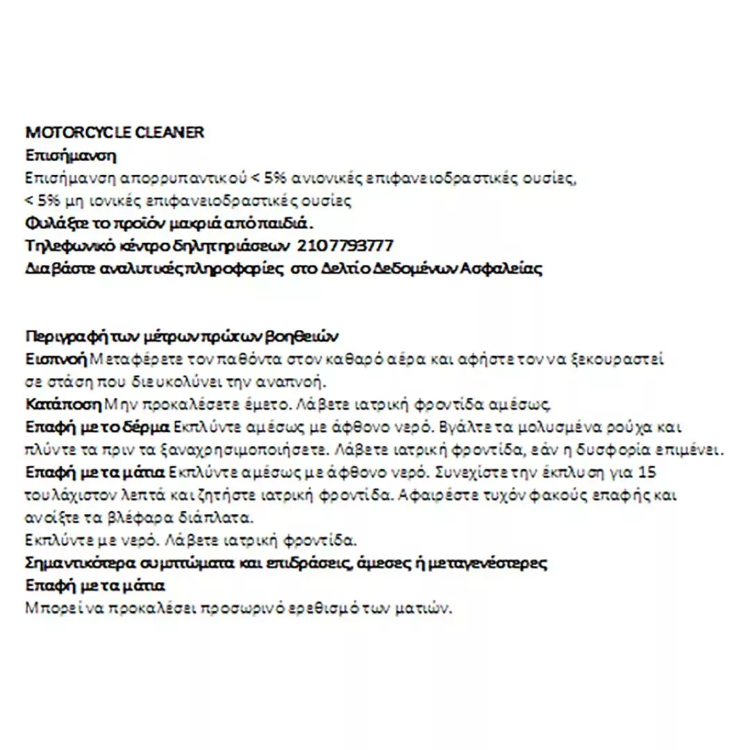 AutoGLym AUTOGLYM MOTORCYCLE CLEANER - ΚΑΘΑΡΙΣΤΙΚΟ ΜΟΤΟΣΙΚΛΕΤΑΣ 1000 ml - 1 Τεμ. ΧΜ.AG/MC001
