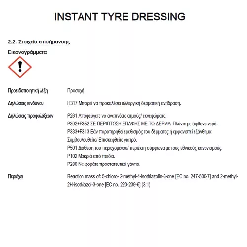 AutoGLym AUTOGLYM INSTANT TYRE DRESSING - ΓΑΛΑΚΤΩΜΑ ΕΛΑΣΤΙΚΩΝ - ΤΡΟΧΩΝ 500ml - 1 Τεμ. ΧΜ.AG/ITD500