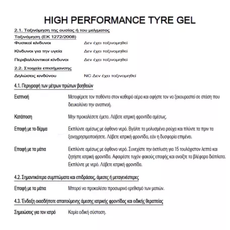 HIGH PERFORMANCE TYRE GEL AUTOGLYM ΓΙΑ ΕΛΑΣΤΙΚΑ ΤΡΟΧΟΥ (500 ml) 