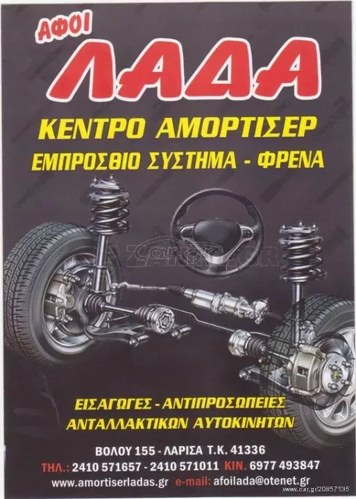 ''20ΗΜΕΡΟ ΠΡΟΣΦΟΡΩΝ''ΚΕΝΤΡΟ ΑΜΟΡΤΙΣΕΡ-ΜΕ ΟΛΕΣ ΤΙΣ ΜΑΡΚΕΣ ΤΩΝ ΑΜΟΡΤΙΣΕΡ ΓΙΑ ΠΑΝΤΟΣ ΤΥΠΟΥ ΑΥΤΟΚΙΝΗΤΑ!!!