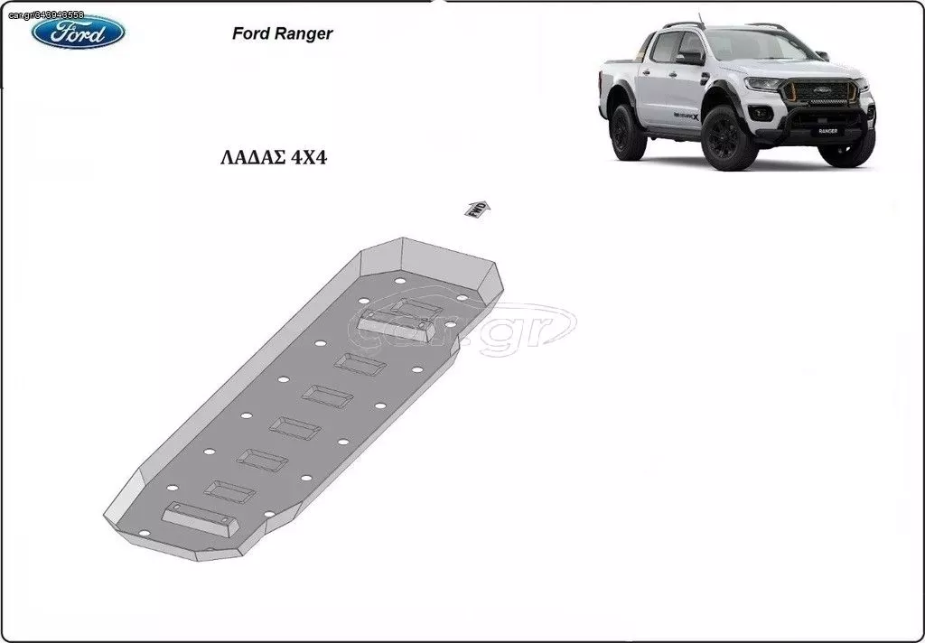 ΠΟΔΙΑ ΠΡΟΣΤΑΣΙΑΣ ΑΤΣΑΛΙΝΗ ΡΕΖΕΡΒΟΥΑΡ ΓΙΑ Ford Ranger (2010-2024) ***ΛΑΔΑΣ 4Χ4***