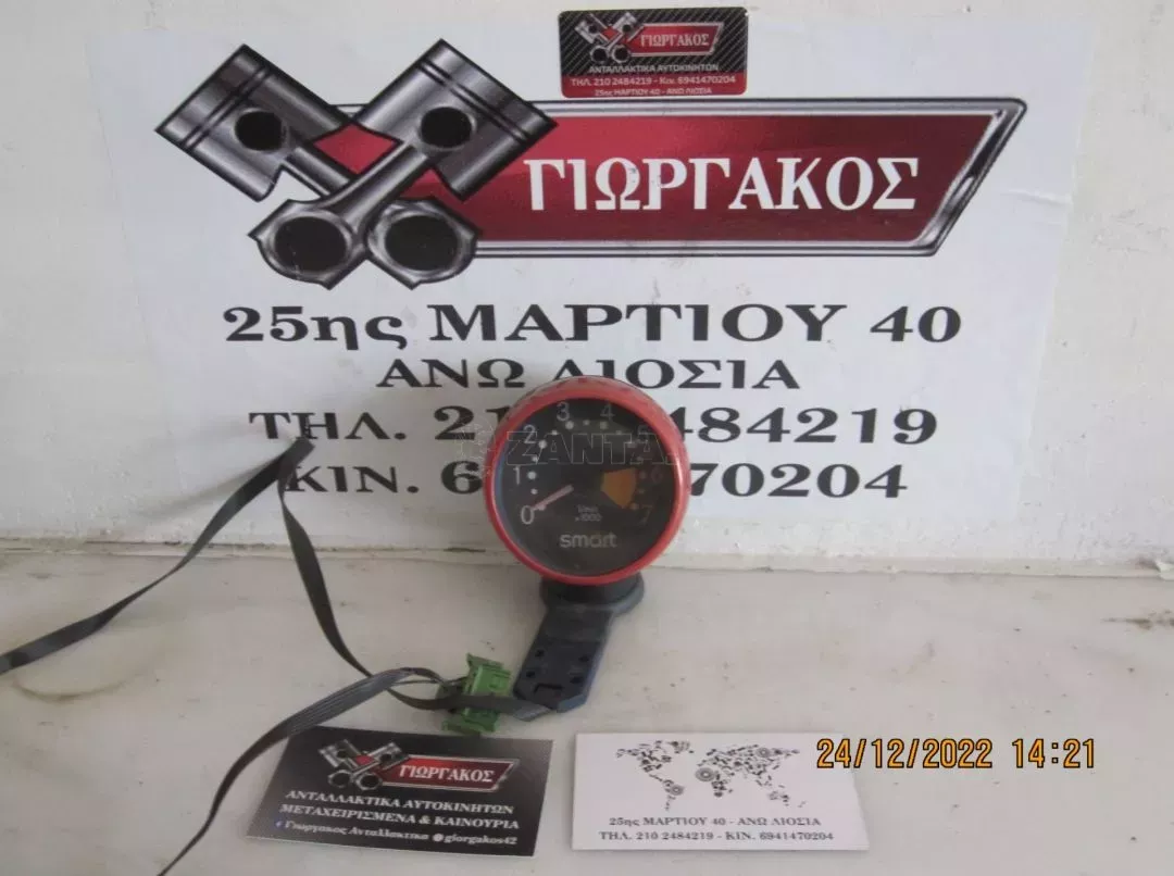 ΣΤΡΟΦΟΜΕΤΡΟ ΓΙΑ SMART 450 600cc '98-'07