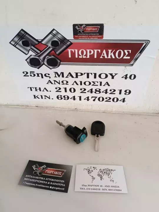 ΑΦΑΛΟΣ ΚΛΕΙΔΑΡΙΑΣ ΠΟΡΤΑΣ ΜΕ ΚΛΕΙΔΙ ΓΙΑ VW GOLF 4 '98-'04